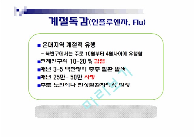 독감과 조류독감   (2 )